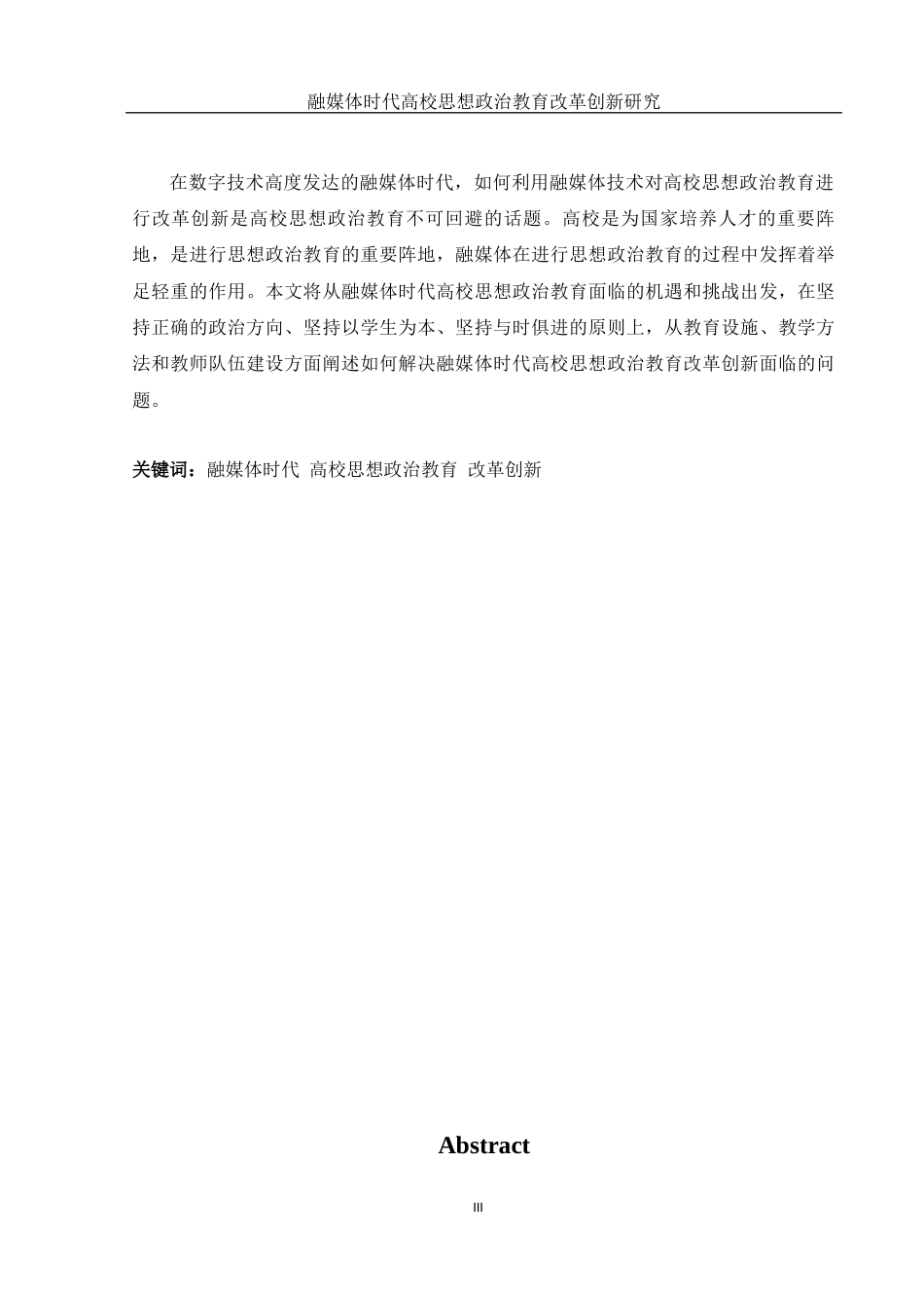 25年WH思想政治教育 融媒体时代高校思想政治教育改革创新研究23.11-AI11.3-约13517字符.docx_第5页