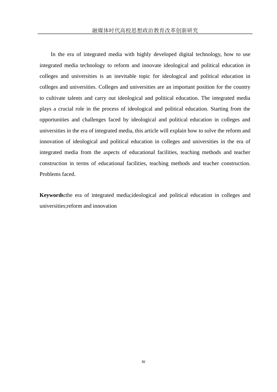 25年WH思想政治教育 融媒体时代高校思想政治教育改革创新研究23.11-AI11.3-约13517字符.docx_第6页