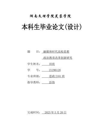 25年WH思想政治教育 融媒体时代高校思想政治教育改革创新研究23.11-AI11.3-约13517字符.docx