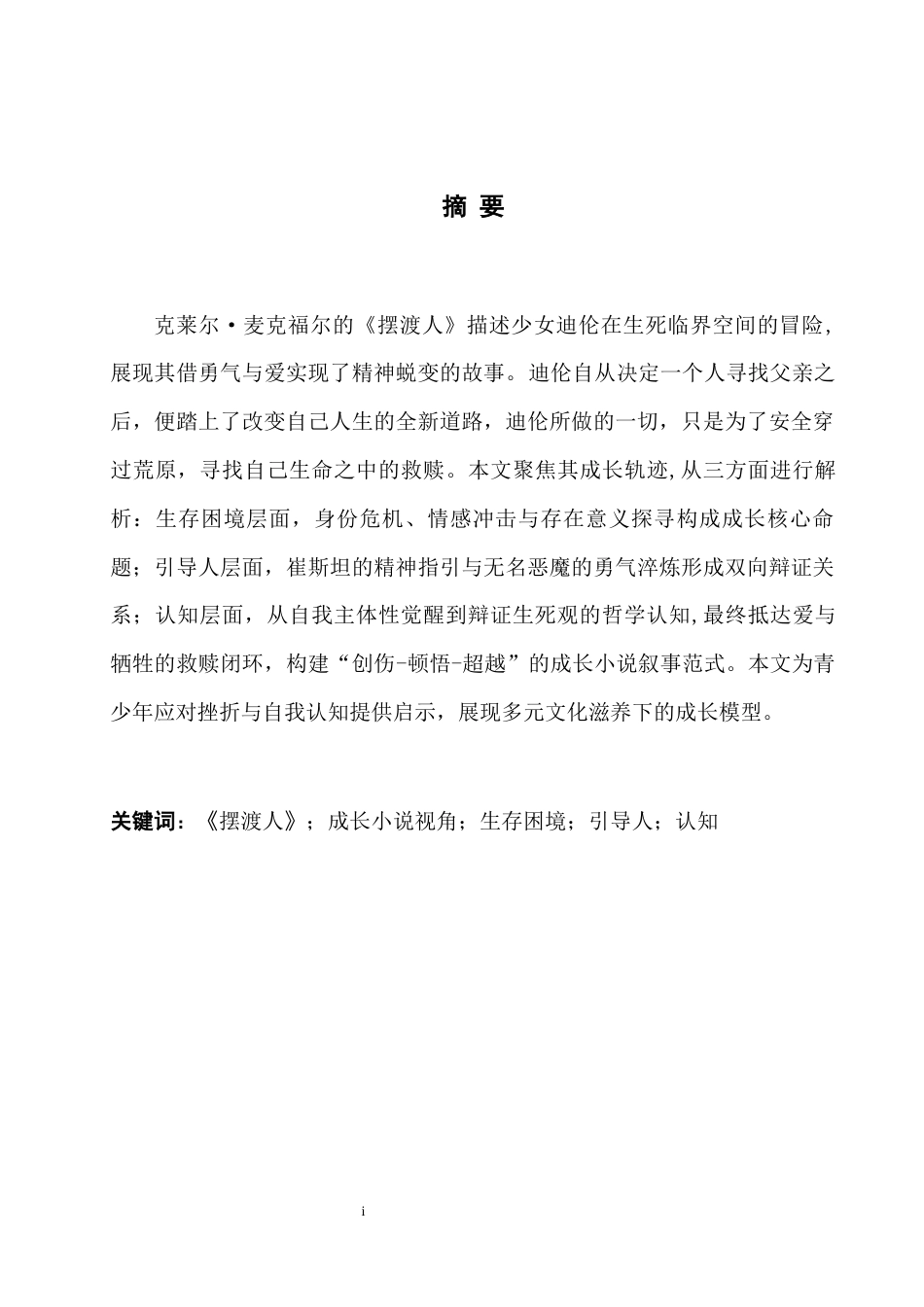 25年WH英语 On tive of Bildungsroman成长小说视角下的《摆渡人》6.48-AI15.49-约37400字符.docx_第5页
