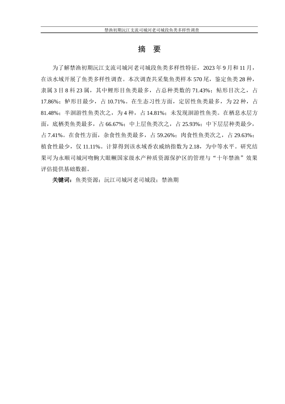 25年WH水产养殖学 禁渔初期沅江支流司城河老司城段鱼类多样性调查9.28-AI11.6-约8590字符.docx_第3页