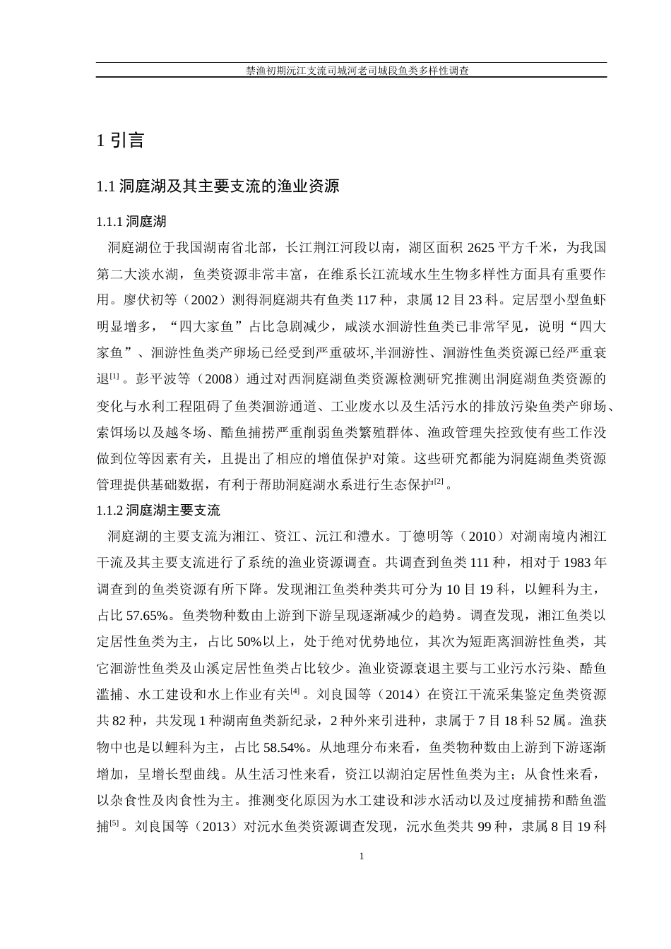 25年WH水产养殖学 禁渔初期沅江支流司城河老司城段鱼类多样性调查9.28-AI11.6-约8590字符.docx_第5页
