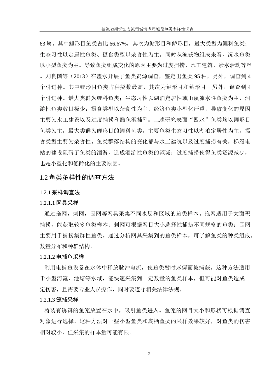 25年WH水产养殖学 禁渔初期沅江支流司城河老司城段鱼类多样性调查9.28-AI11.6-约8590字符.docx_第6页