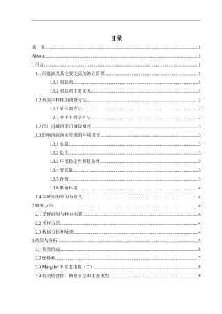 25年WH水产养殖学 禁渔初期沅江支流司城河老司城段鱼类多样性调查9.28-AI11.6-约8590字符.docx