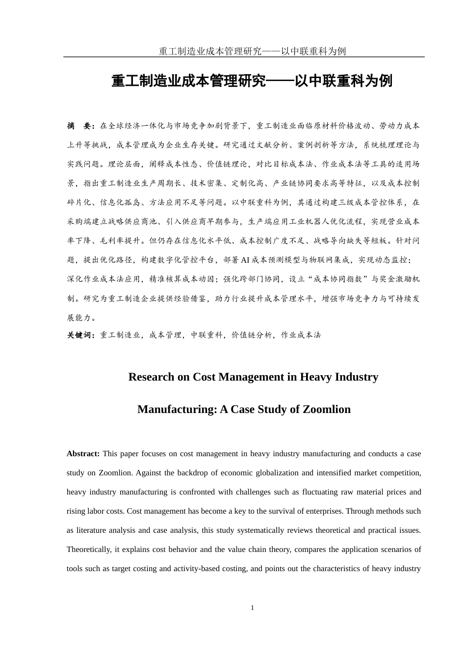 25年WH会计学 重工制造业成本管理研究——以中联重科为例5.11-AI31.52-约16612字符.docx_第2页