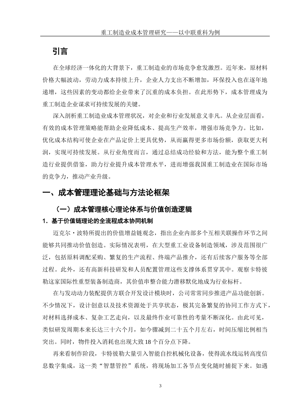 25年WH会计学 重工制造业成本管理研究——以中联重科为例5.11-AI31.52-约16612字符.docx_第4页