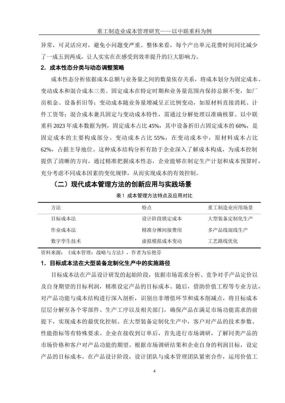 25年WH会计学 重工制造业成本管理研究——以中联重科为例5.11-AI31.52-约16612字符.docx_第5页