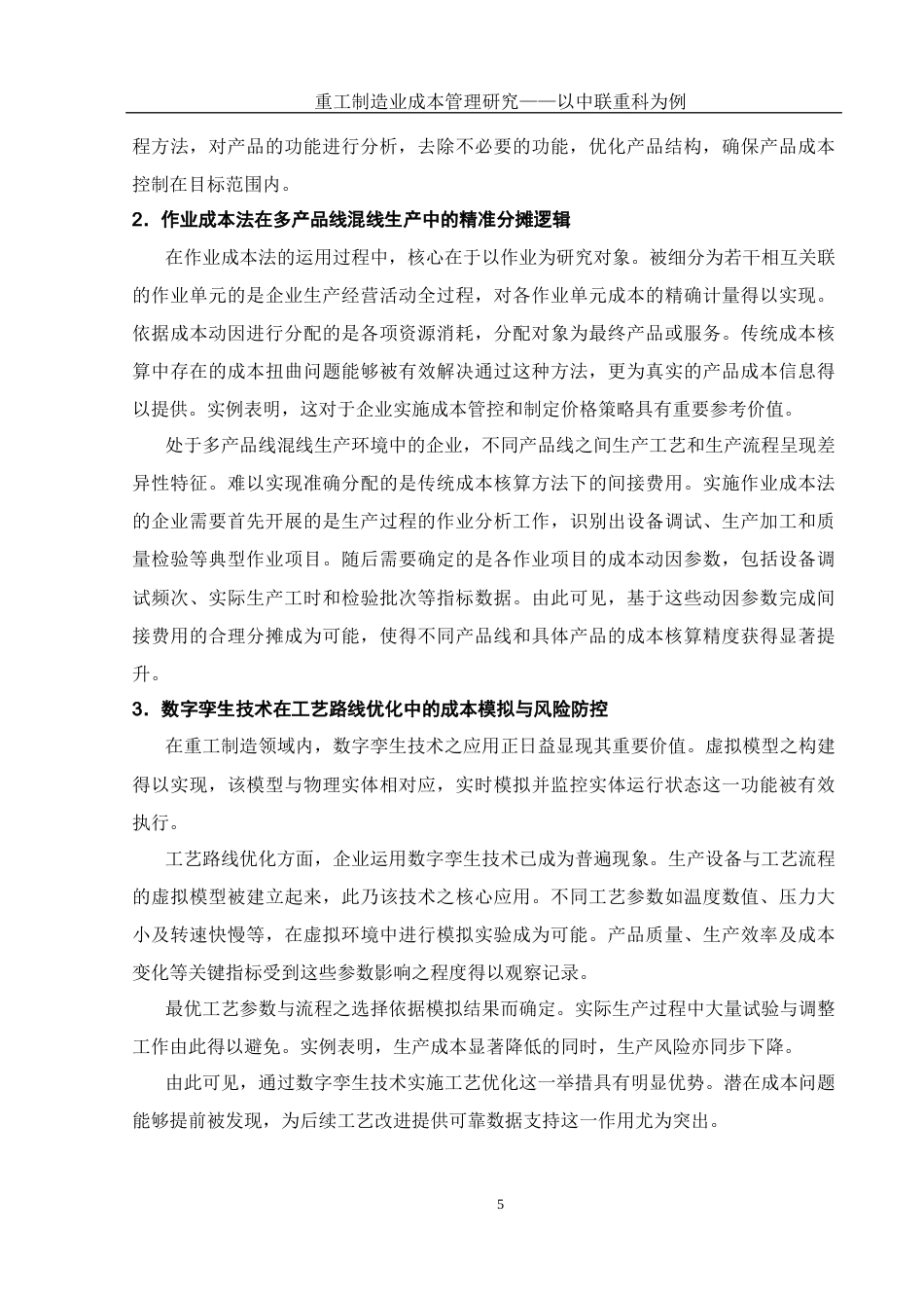 25年WH会计学 重工制造业成本管理研究——以中联重科为例5.11-AI31.52-约16612字符.docx_第6页
