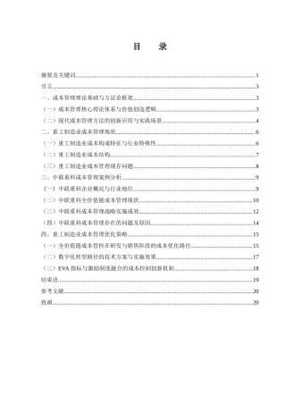 25年WH会计学 重工制造业成本管理研究——以中联重科为例5.11-AI31.52-约16612字符.docx