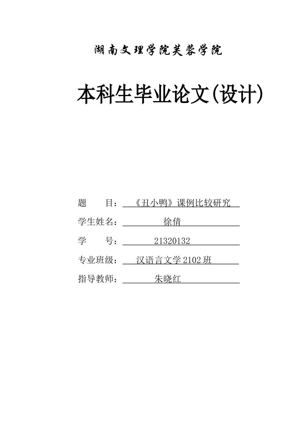 25年WH思想政治教育-25年WH汉语言文学-《丑小鸭》课例比较研究-约11945字符-约11945字符.docx_第1页