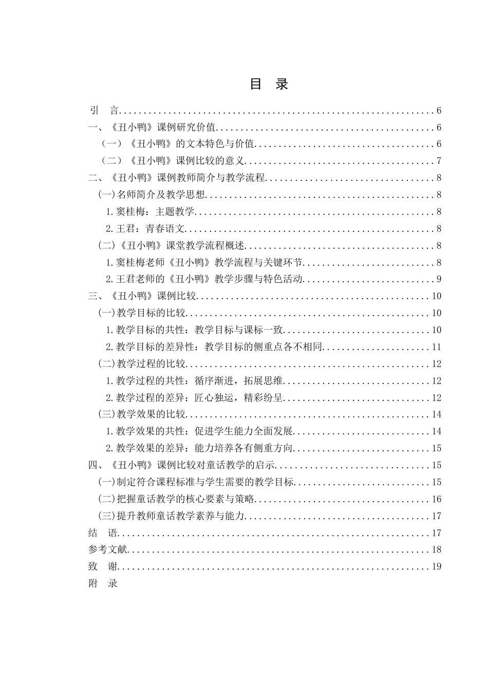 25年WH思想政治教育-25年WH汉语言文学-《丑小鸭》课例比较研究-约11945字符-约11945字符.docx_第3页