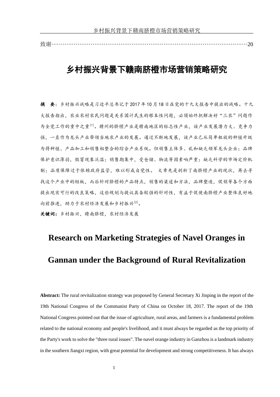 25年WH市场营销 乡村振兴背景下赣南脐橙市场营销策略研究7.17-AI2.74-约14564字符.docx_第2页