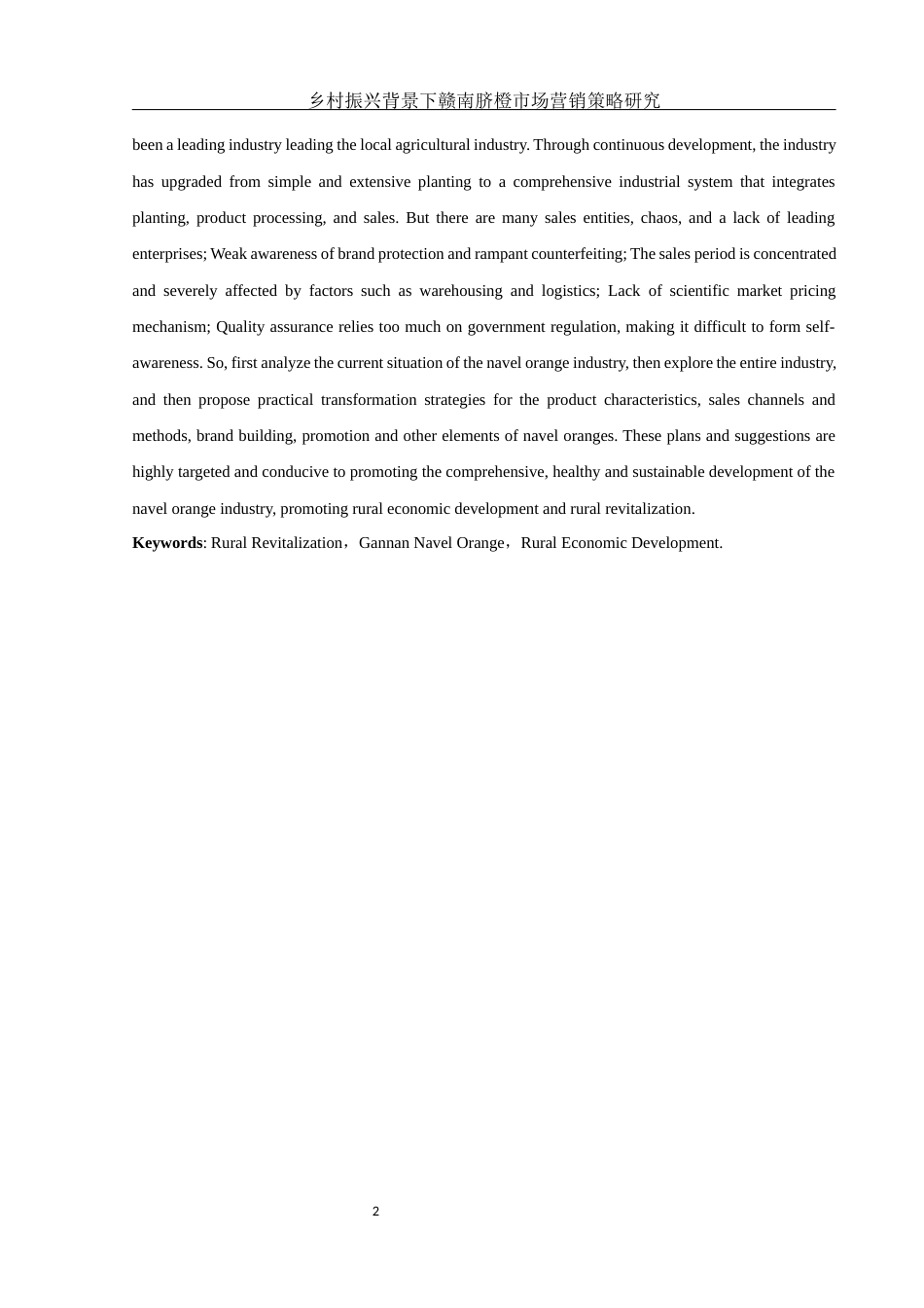 25年WH市场营销 乡村振兴背景下赣南脐橙市场营销策略研究7.17-AI2.74-约14564字符.docx_第3页