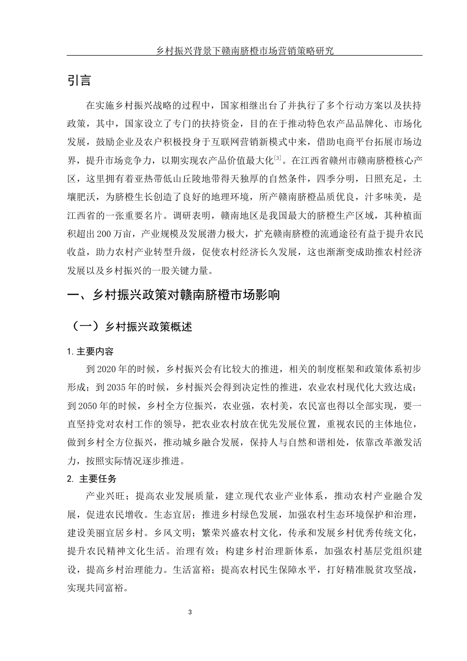 25年WH市场营销 乡村振兴背景下赣南脐橙市场营销策略研究7.17-AI2.74-约14564字符.docx_第4页