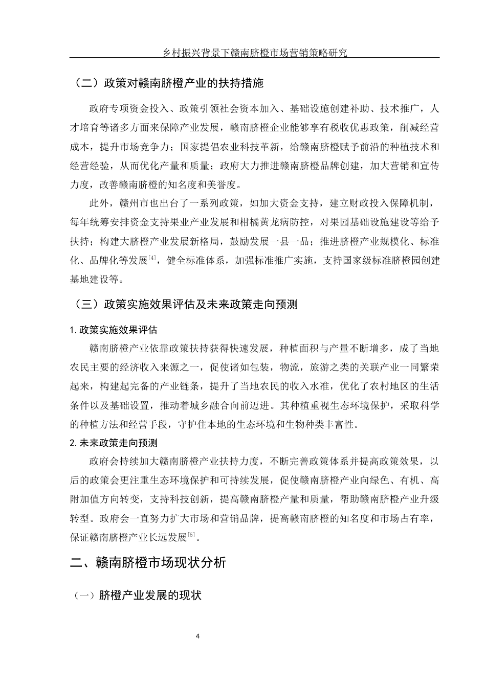 25年WH市场营销 乡村振兴背景下赣南脐橙市场营销策略研究7.17-AI2.74-约14564字符.docx_第5页