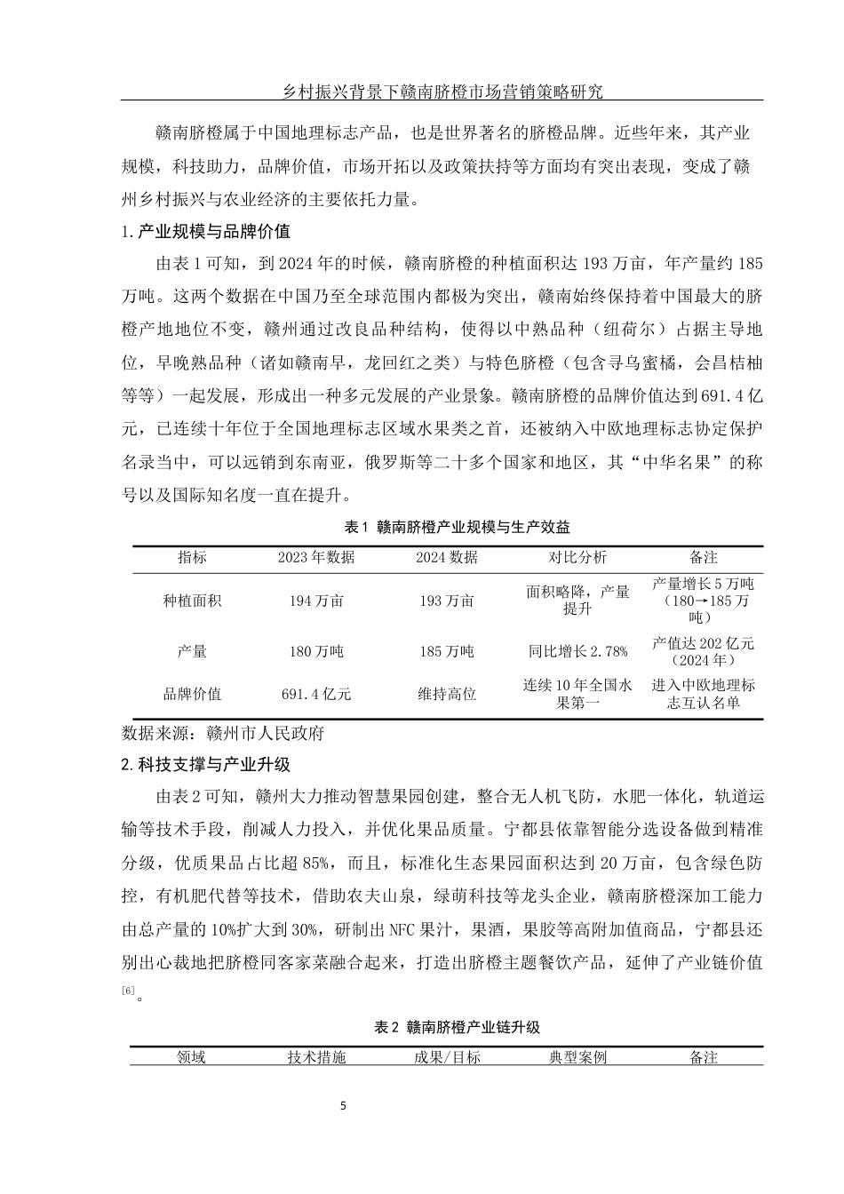 25年WH市场营销 乡村振兴背景下赣南脐橙市场营销策略研究7.17-AI2.74-约14564字符.docx_第6页