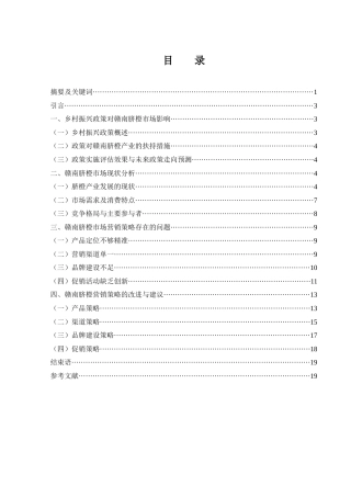 25年WH市场营销 乡村振兴背景下赣南脐橙市场营销策略研究7.17-AI2.74-约14564字符.docx