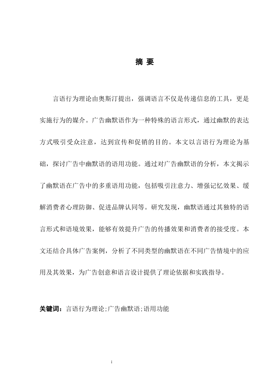 25年WH英语 The Pr y言语行为理论下广告幽默语的语用功能3.14-AI17.19-约34398字符.docx_第4页