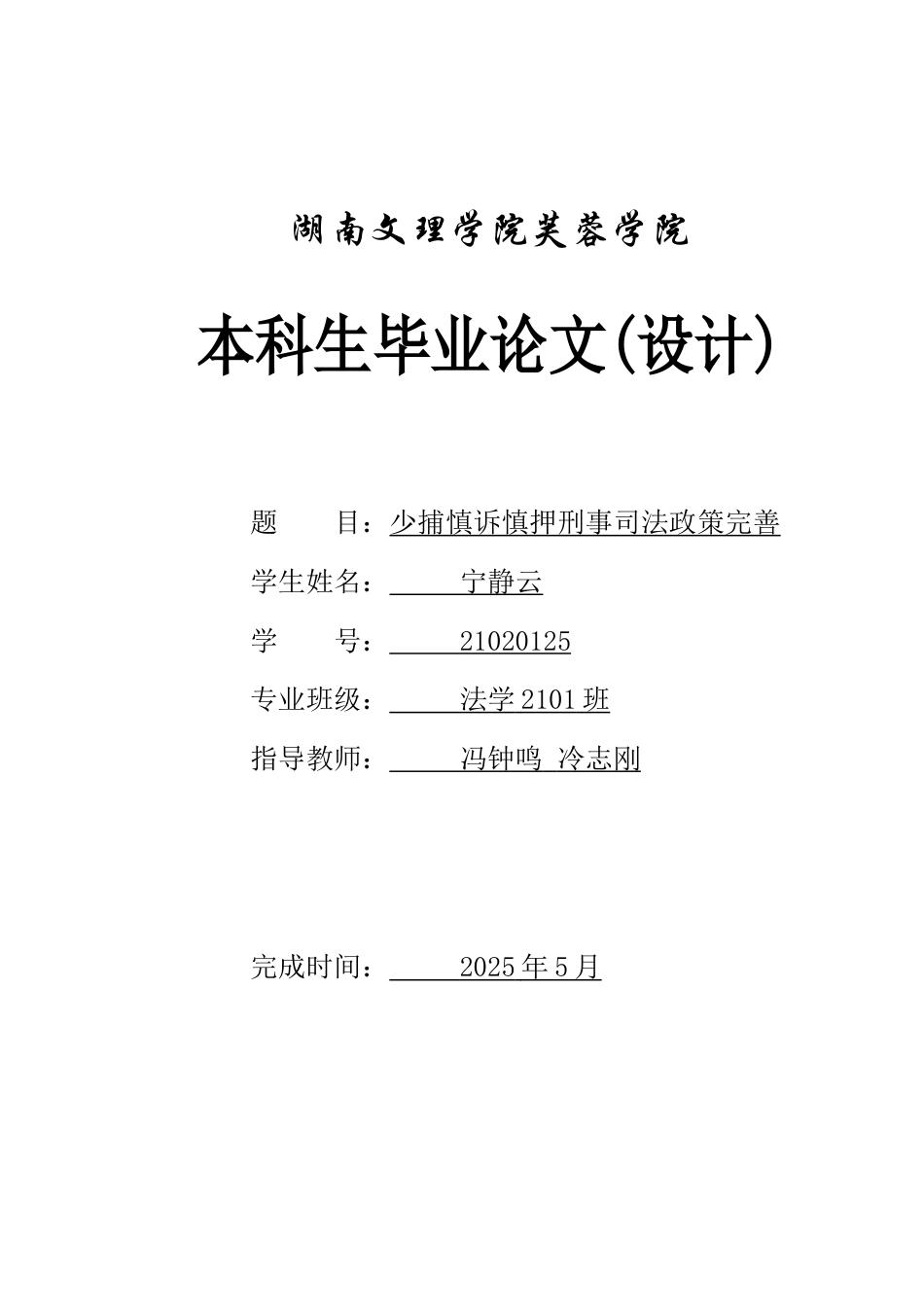 25年WH法学 少捕慎诉慎押刑事司法政策完善2.44-AI12.22-约16252字符.docx_第1页