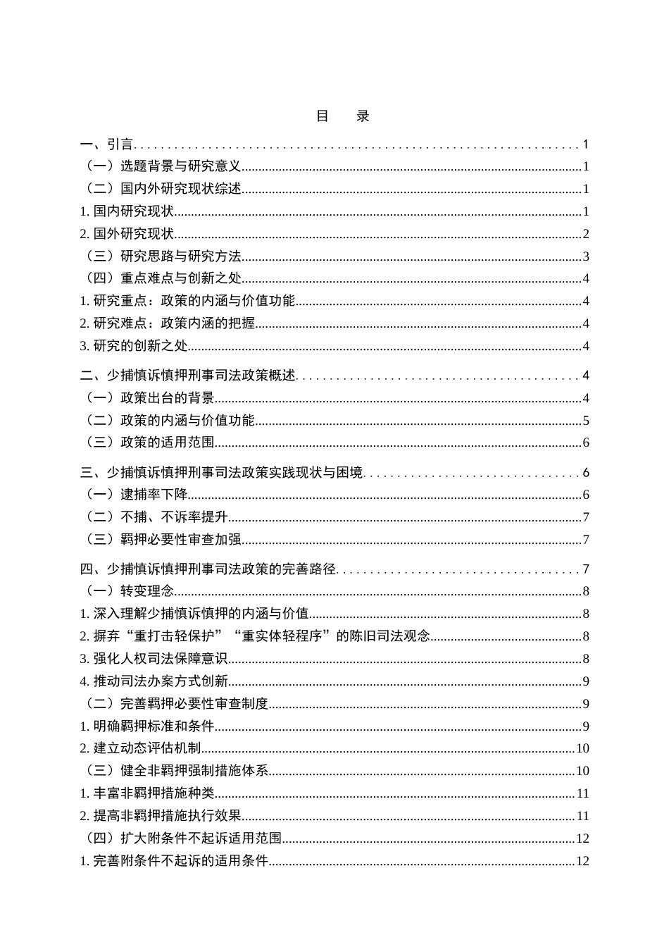 25年WH法学 少捕慎诉慎押刑事司法政策完善2.44-AI12.22-约16252字符.docx_第2页
