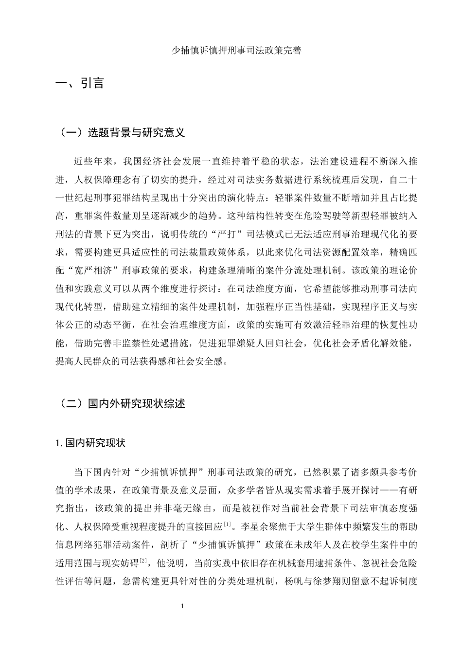 25年WH法学 少捕慎诉慎押刑事司法政策完善2.44-AI12.22-约16252字符.docx_第6页