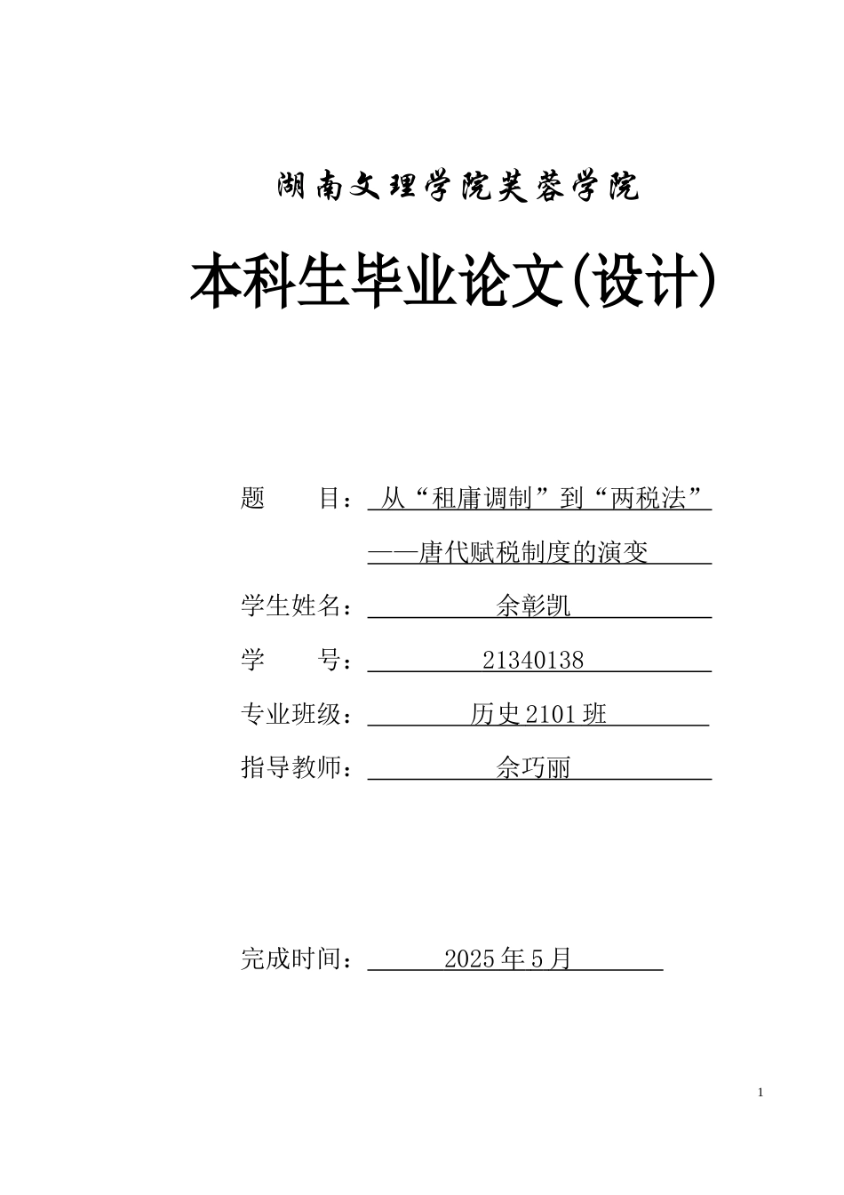 25年WH历史学 从“租庸调制”到“两税法”——唐代赋税制度的演变17.58-AI14.6-约11830字符.docx_第1页
