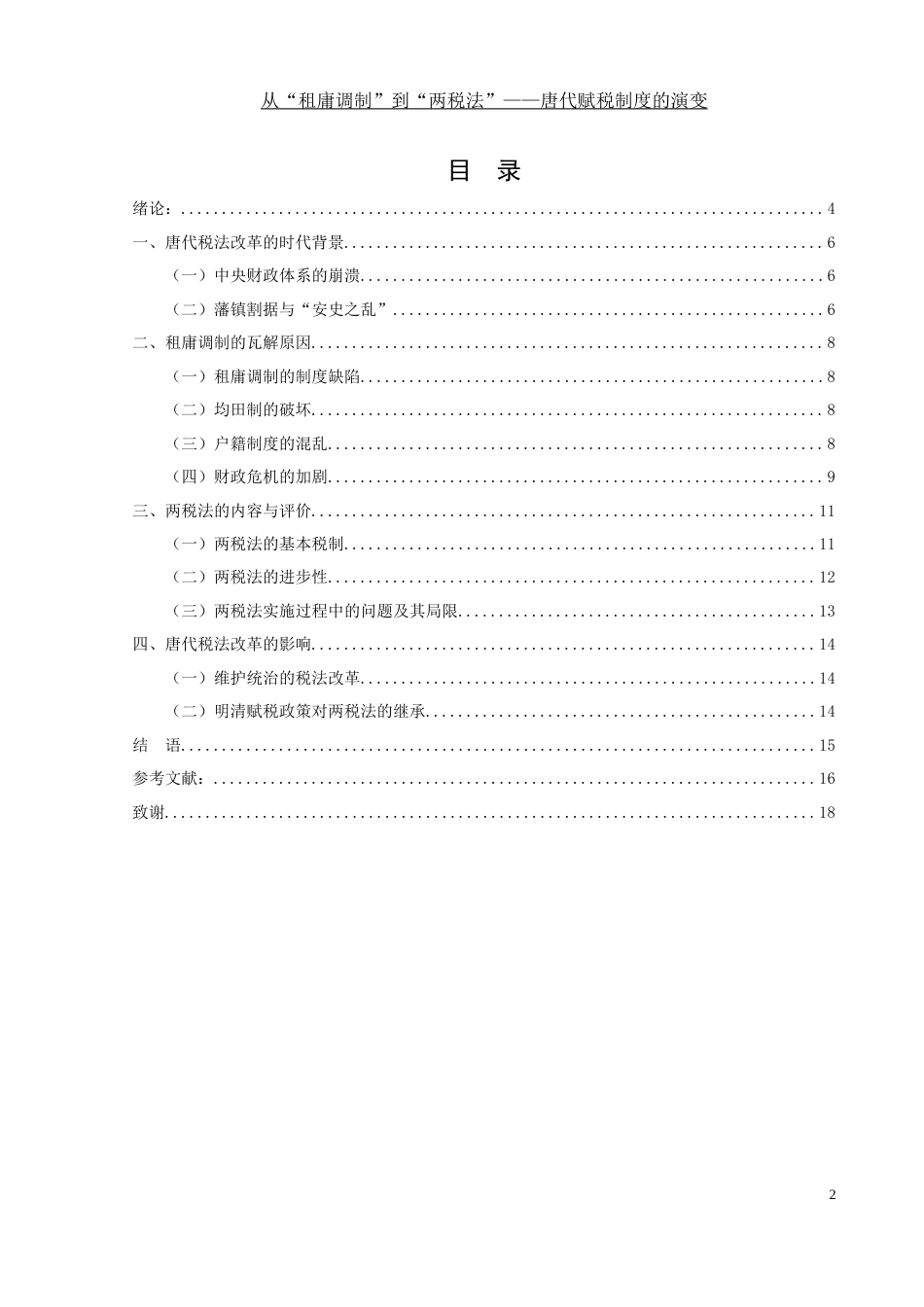 25年WH历史学 从“租庸调制”到“两税法”——唐代赋税制度的演变17.58-AI14.6-约11830字符.docx_第2页