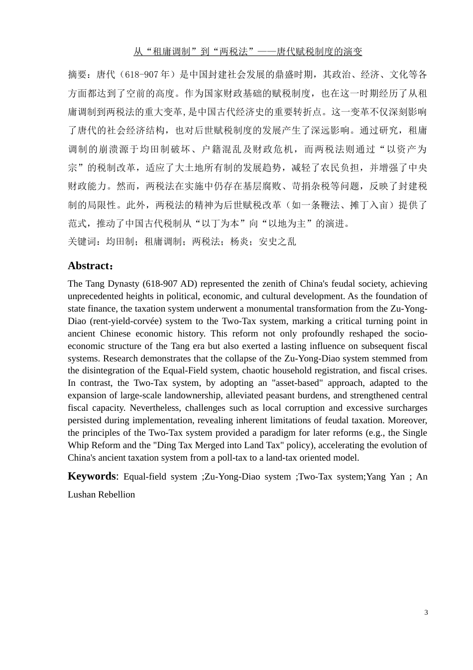 25年WH历史学 从“租庸调制”到“两税法”——唐代赋税制度的演变17.58-AI14.6-约11830字符.docx_第3页