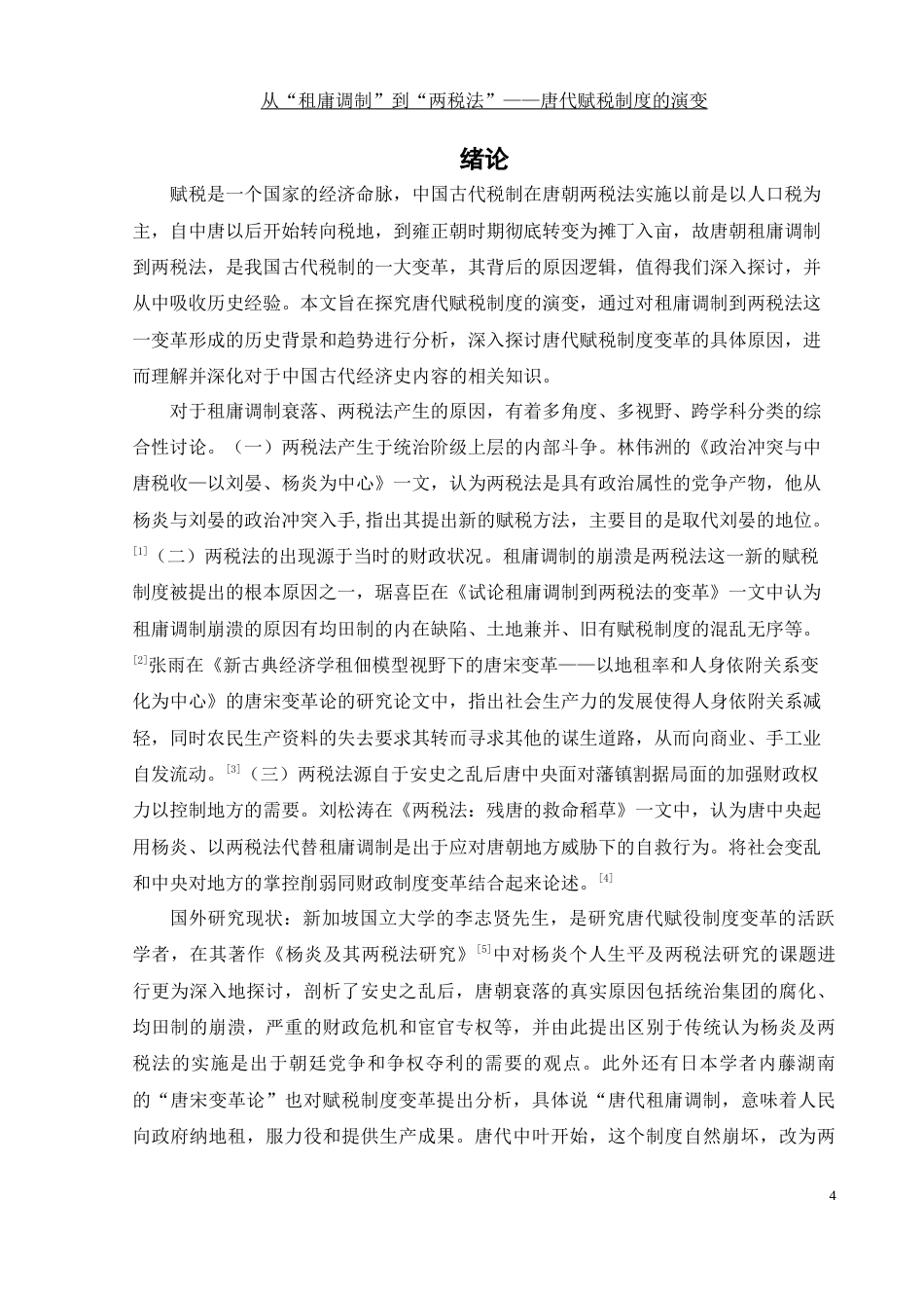 25年WH历史学 从“租庸调制”到“两税法”——唐代赋税制度的演变17.58-AI14.6-约11830字符.docx_第4页
