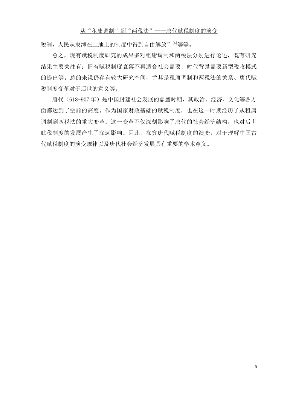 25年WH历史学 从“租庸调制”到“两税法”——唐代赋税制度的演变17.58-AI14.6-约11830字符.docx_第5页