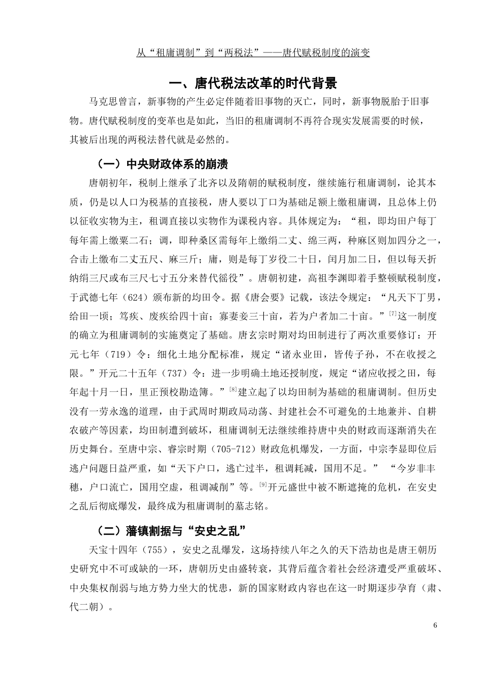 25年WH历史学 从“租庸调制”到“两税法”——唐代赋税制度的演变17.58-AI14.6-约11830字符.docx_第6页