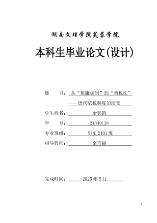25年WH历史学 从“租庸调制”到“两税法”——唐代赋税制度的演变17.58-AI14.6-约11830字符.docx