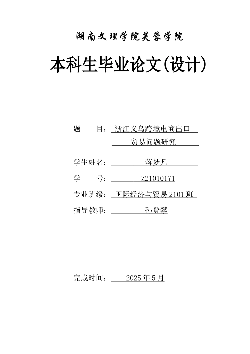 25年WH国际经济与贸易 浙江义乌跨境电商出口贸易问题研究2.47-AI10.54-约10102字符.docx_第1页