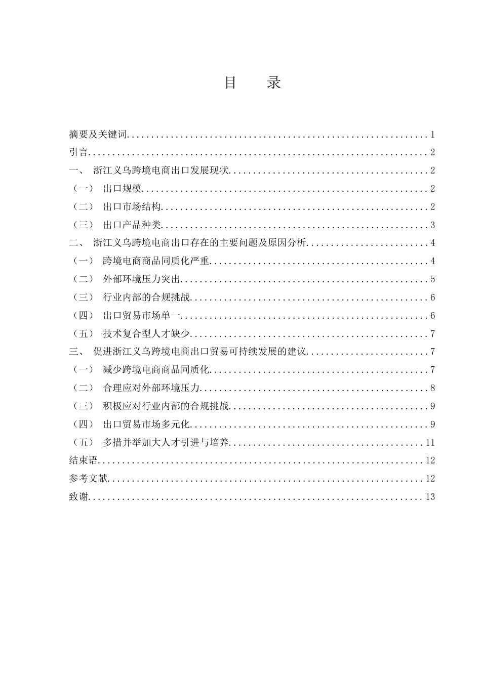 25年WH国际经济与贸易 浙江义乌跨境电商出口贸易问题研究2.47-AI10.54-约10102字符.docx_第2页