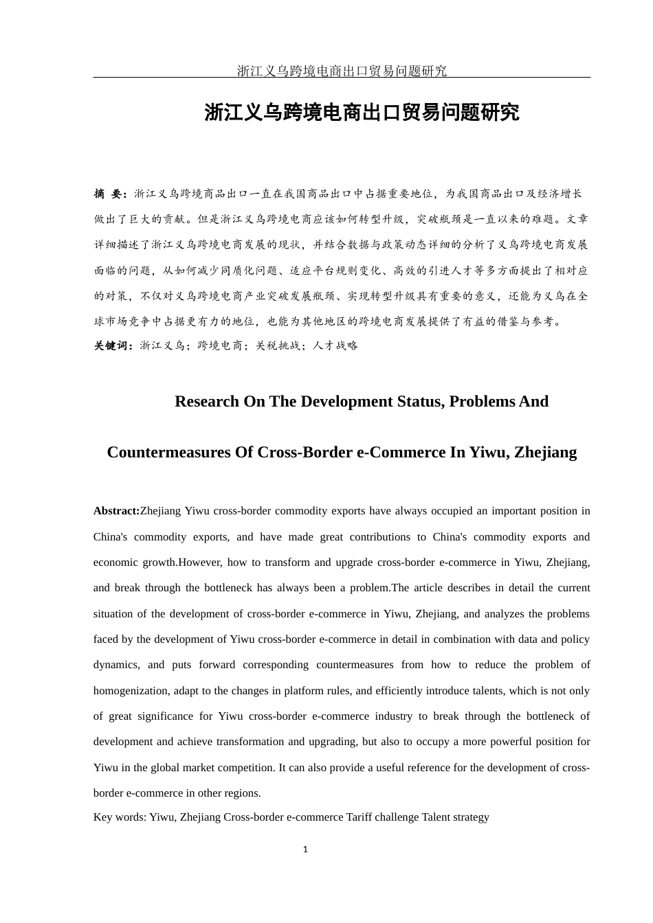 25年WH国际经济与贸易 浙江义乌跨境电商出口贸易问题研究2.47-AI10.54-约10102字符.docx_第3页