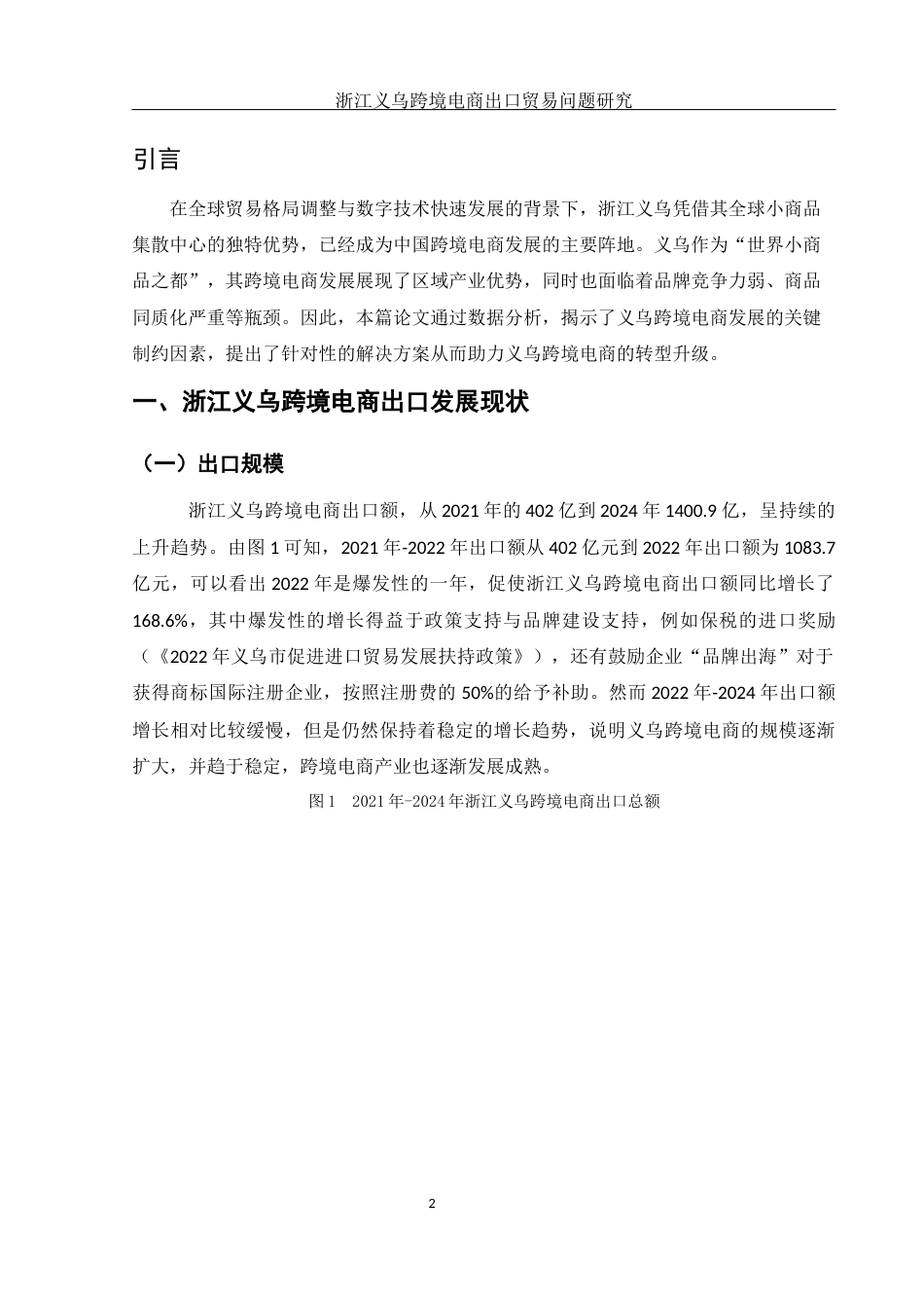 25年WH国际经济与贸易 浙江义乌跨境电商出口贸易问题研究2.47-AI10.54-约10102字符.docx_第4页