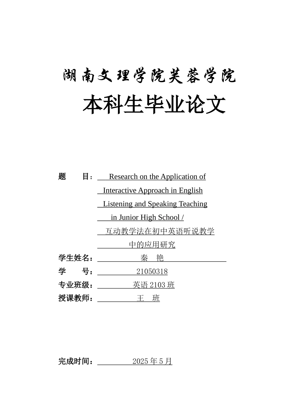25年WH英语 unior High School  互动教学法在初中英语听说教学中的应用研究5.2-AI22.36-约36300字符.docx_第1页