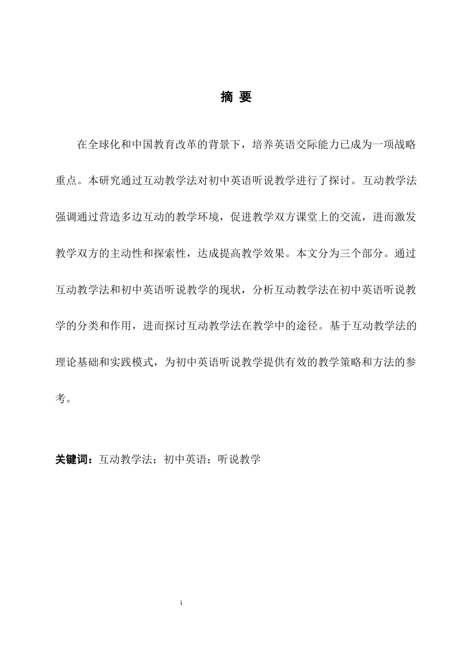 25年WH英语 unior High School  互动教学法在初中英语听说教学中的应用研究5.2-AI22.36-约36300字符.docx_第6页