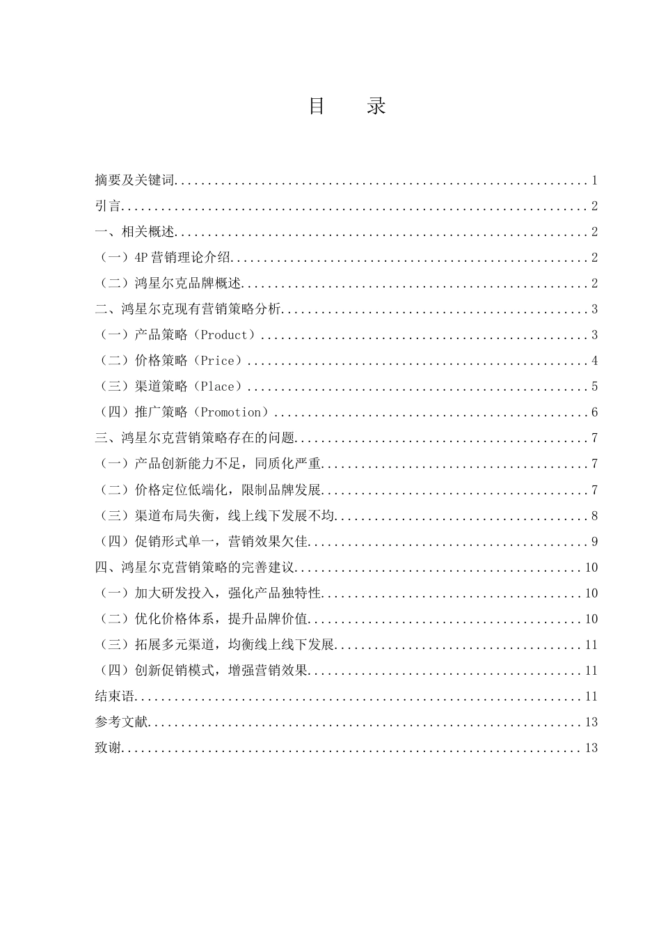 25年WH市场营销 鸿星尔克营销策略研究4.38-AI4.73-约9442字符.docx_第3页