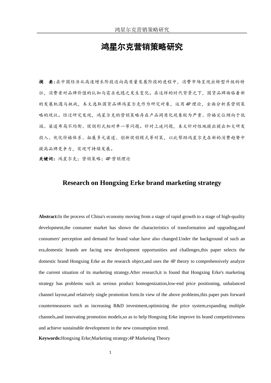 25年WH市场营销 鸿星尔克营销策略研究4.38-AI4.73-约9442字符.docx_第4页