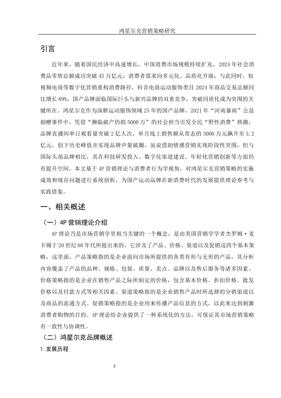 25年WH市场营销 鸿星尔克营销策略研究4.38-AI4.73-约9442字符.docx_第6页