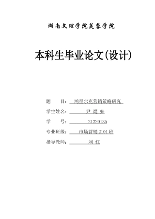 25年WH市场营销 鸿星尔克营销策略研究4.38-AI4.73-约9442字符.docx