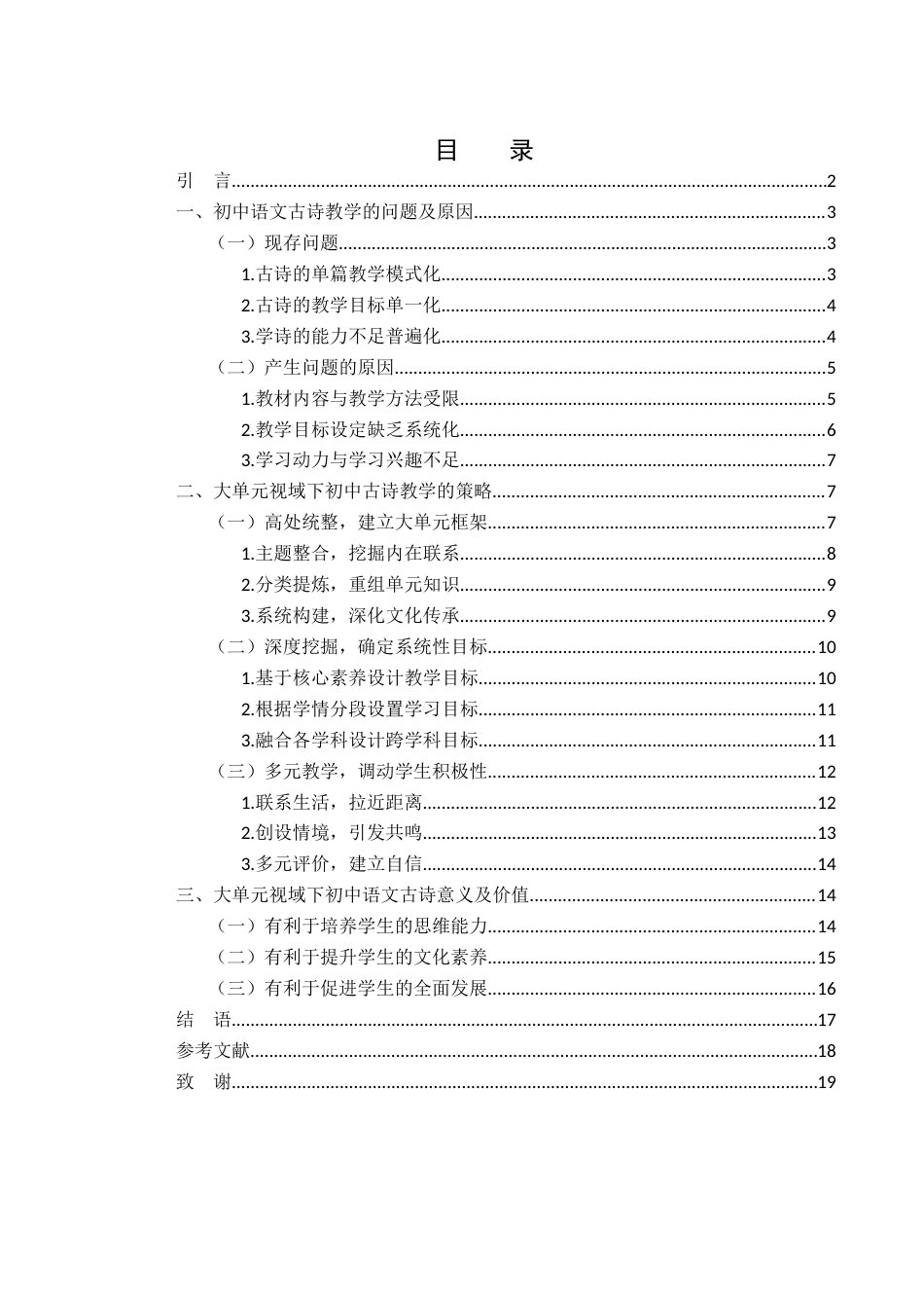 25年WH汉语言文学 大单元视域下初中古诗教学策略研究11.27-AI8.96-约14937字符.docx_第1页