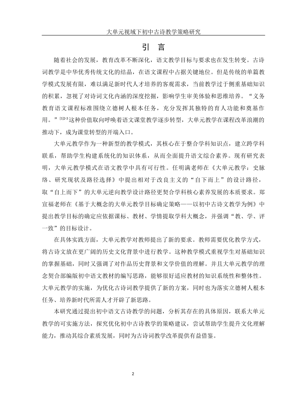 25年WH汉语言文学 大单元视域下初中古诗教学策略研究11.27-AI8.96-约14937字符.docx_第3页