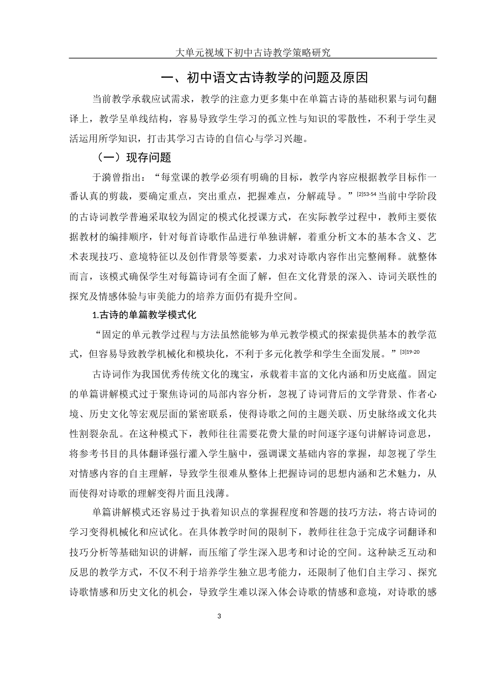 25年WH汉语言文学 大单元视域下初中古诗教学策略研究11.27-AI8.96-约14937字符.docx_第4页