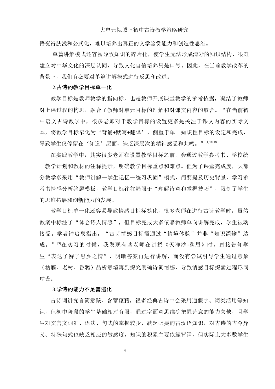 25年WH汉语言文学 大单元视域下初中古诗教学策略研究11.27-AI8.96-约14937字符.docx_第5页