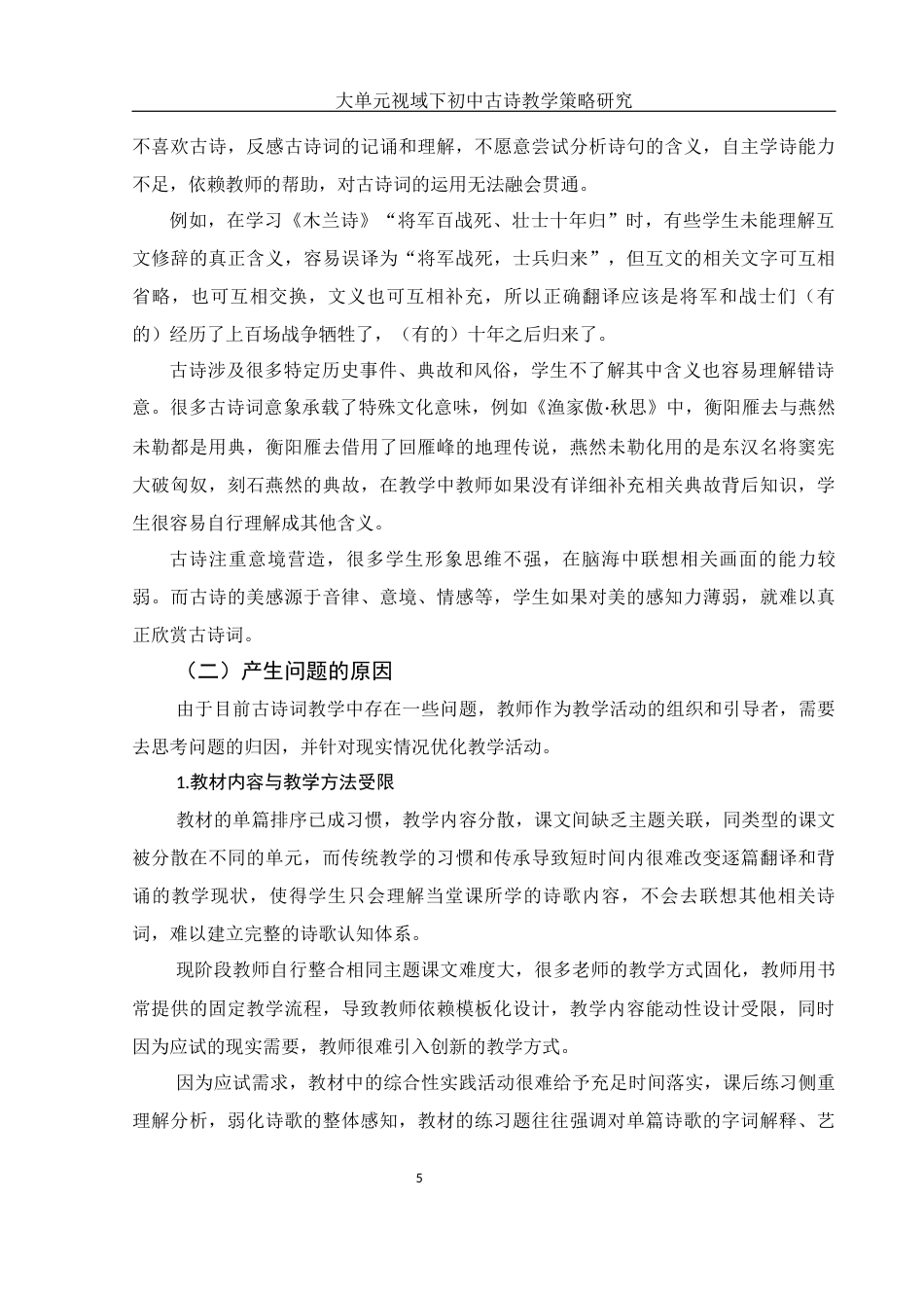 25年WH汉语言文学 大单元视域下初中古诗教学策略研究11.27-AI8.96-约14937字符.docx_第6页