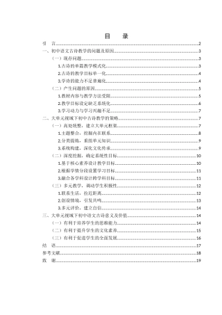 25年WH汉语言文学 大单元视域下初中古诗教学策略研究11.27-AI8.96-约14937字符.docx
