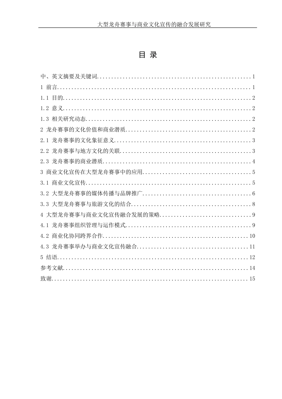 25年WH体育教育 大型龙舟赛事与商业文化宣传的融合发展研究3.59-AI8.11-约11805字符.docx_第2页