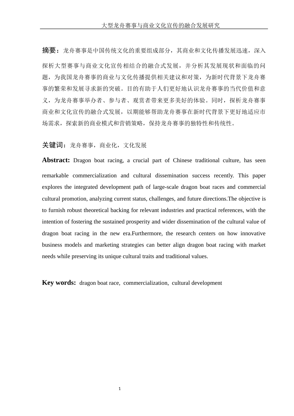 25年WH体育教育 大型龙舟赛事与商业文化宣传的融合发展研究3.59-AI8.11-约11805字符.docx_第3页
